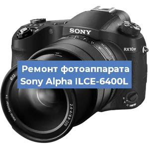 Замена объектива на фотоаппарате Sony Alpha ILCE-6400L в Тюмени